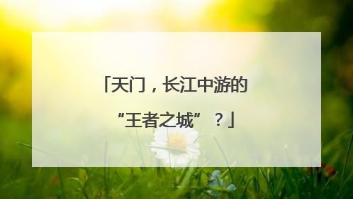 天门，长江中游的“王者之城”？