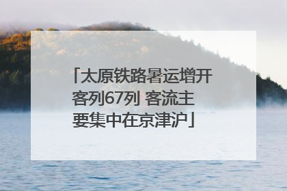 太原铁路暑运增开客列67列 客流主要集中在京津沪
