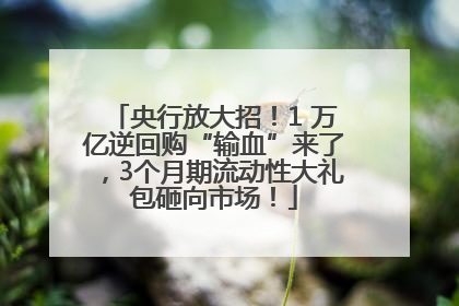 央行放大招！1 万亿逆回购“输血”来了，3个月期流动性大礼包砸向市场！