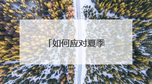 如何应对夏季常见病？他们这样送健康上门