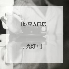 妙应寺白塔，亮灯！