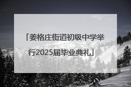姜格庄街道初级中学举行2025届毕业典礼