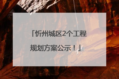 忻州城区2个工程规划方案公示！