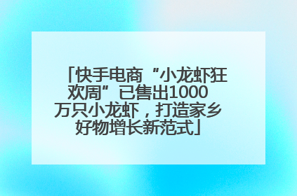快手电商“小龙虾狂欢周”已售出1000万只小龙虾，打造家乡好物增长新范式