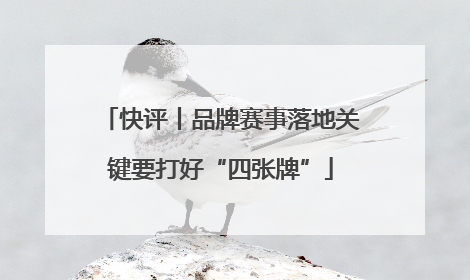 快评丨品牌赛事落地关键要打好“四张牌”