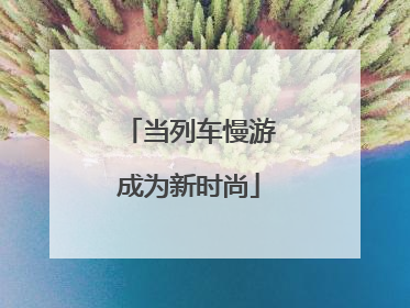 当列车慢游成为新时尚