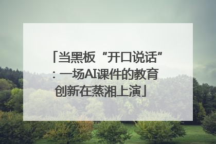 当黑板“开口说话”：一场AI课件的教育创新在蒸湘上演