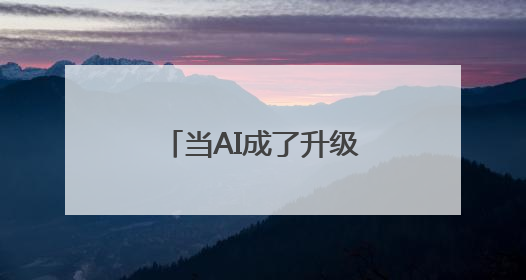 当AI成了升级版“树洞”，和真人互动价值在哪