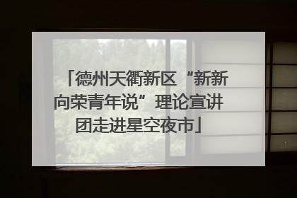德州天衢新区“新新向荣青年说”理论宣讲团走进星空夜市