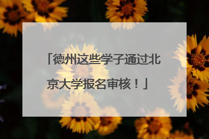 德州这些学子通过北京大学报名审核！