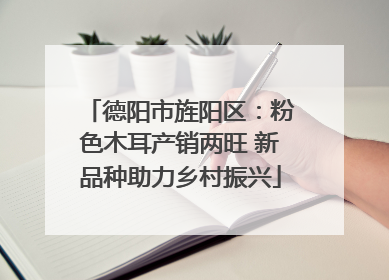 德阳市旌阳区：粉色木耳产销两旺 新品种助力乡村振兴