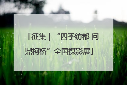 征集｜“四季纺都 问鼎柯桥”全国摄影展