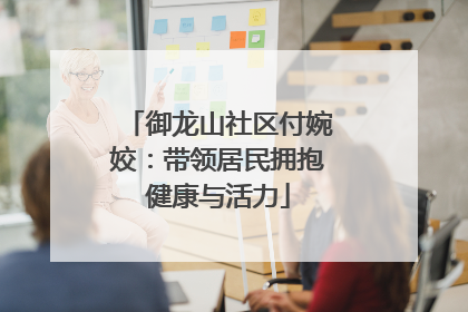 御龙山社区付婉姣：带领居民拥抱健康与活力