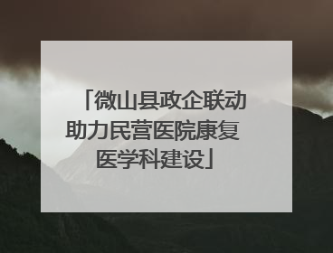 微山县政企联动助力民营医院康复医学科建设