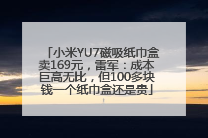 小米YU7磁吸纸巾盒卖169元，雷军：成本巨高无比，但100多块钱一个纸巾盒还是贵