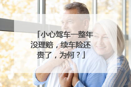 小心驾车一整年没理赔，续车险还贵了，为何？