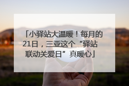 小驿站大温暖！每月的21日，三亚这个“驿站联动关爱日”真暖心