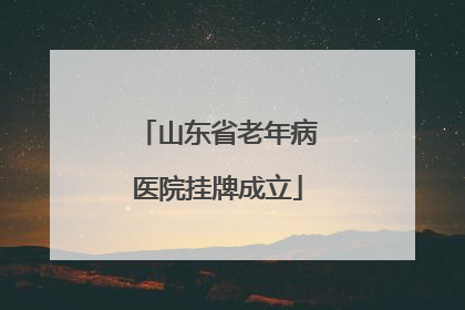 山东省老年病医院挂牌成立