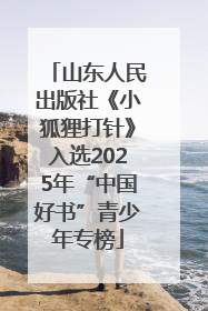 山东人民出版社《小狐狸打针》入选2025年“中国好书”青少年专榜