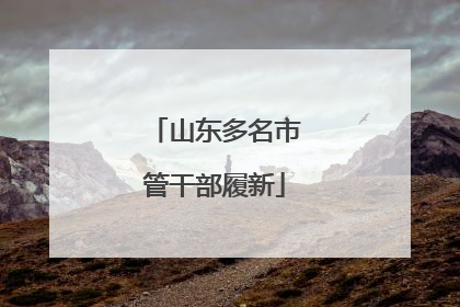 山东多名市管干部履新
