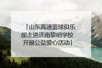 山东高速篮球俱乐部走进济南黎明学校开展公益爱心活动