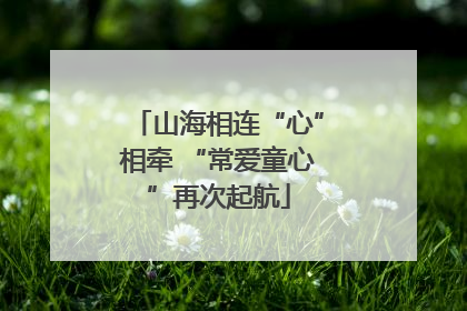山海相连“心”相牵 “常爱童心”再次起航