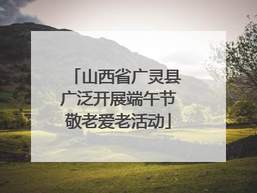 山西省广灵县广泛开展端午节敬老爱老活动