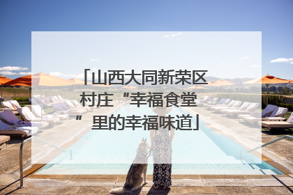 山西大同新荣区 村庄“幸福食堂”里的幸福味道