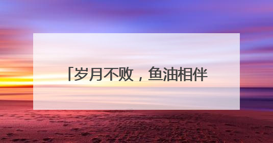 岁月不败，鱼油相伴！鱼油十大热门品牌排行榜top10曝光