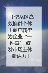 岱岳区高效推进个体工商户转型为企业“一件事” 激发市场主体新活力