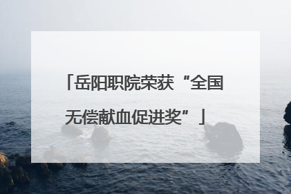 岳阳职院荣获“全国无偿献血促进奖”