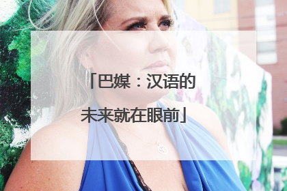 巴媒：汉语的未来就在眼前