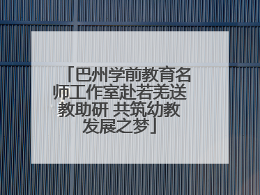巴州学前教育名师工作室赴若羌送教助研 共筑幼教发展之梦