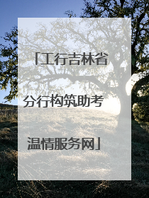 工行吉林省分行构筑助考温情服务网