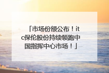 市场份额公布！itc保伦股份持续领跑中国指挥中心市场！