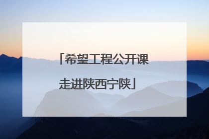希望工程公开课走进陕西宁陕