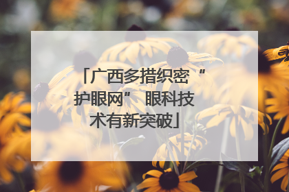 广西多措织密“护眼网” 眼科技术有新突破