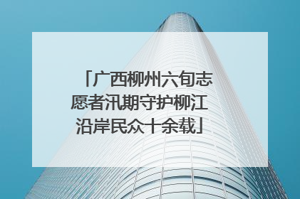 广西柳州六旬志愿者汛期守护柳江沿岸民众十余载