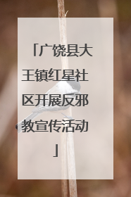 广饶县大王镇红星社区开展反邪教宣传活动