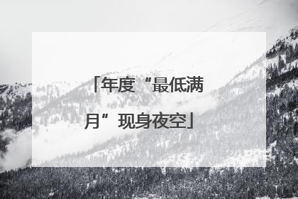年度“最低满月”现身夜空