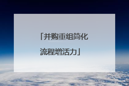 并购重组简化流程增活力