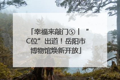幸福来敲门⑤丨“C位”出道！岳阳市博物馆焕新开放