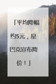 平均降幅约5元，星巴克宣布降价！