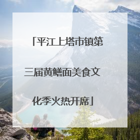 平江上塔市镇第三届黄鳝面美食文化季火热开席