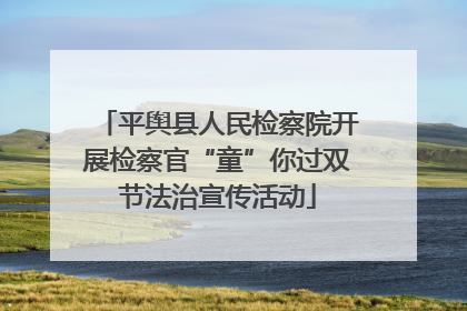 平舆县人民检察院开展检察官“童”你过双节法治宣传活动