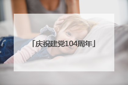 庆祝建党104周年