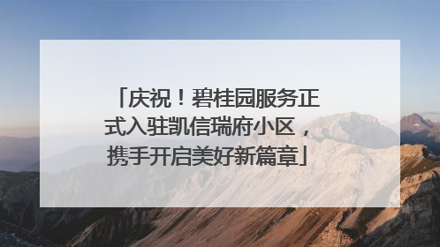 庆祝！碧桂园服务正式入驻凯信瑞府小区，携手开启美好新篇章