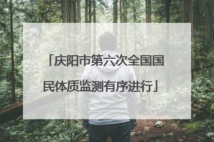 庆阳市第六次全国国民体质监测有序进行