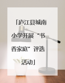 庐江县城南小学开展“书香家庭”评选活动