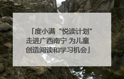 度小满“悦读计划”走进广西南宁 为儿童创造阅读和学习机会
